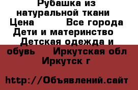 Рубашка из натуральной ткани › Цена ­ 300 - Все города Дети и материнство » Детская одежда и обувь   . Иркутская обл.,Иркутск г.